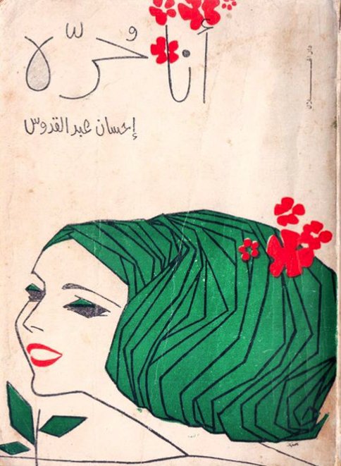 Arabic book cover from @arabiccoverdesignarchive